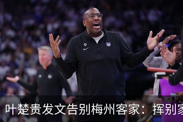 叶楚贵发文告别梅州客家：挥别家乡 奔赴新征程