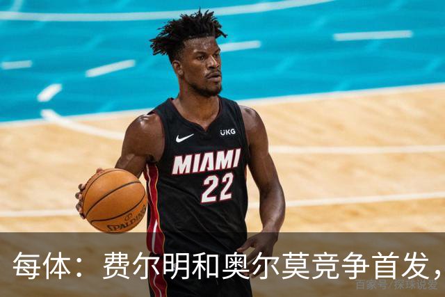 每体：费尔明和奥尔莫竞争首发，费尔明在10号位争夺中略占上风