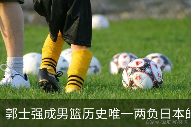 郭士强成男篮历史唯一两负日本的主教练！记者：杜锋接手吧，想不到还有谁了